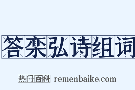 答栾弘诗组词是什么意思的图片